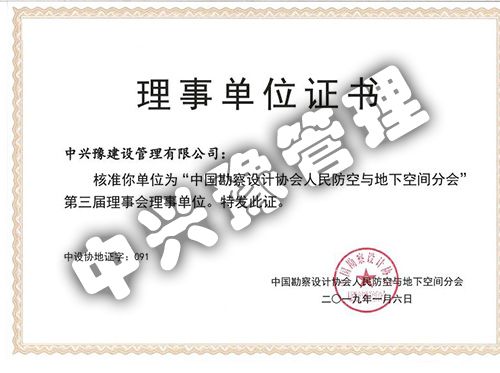 “中國勘察設計協(xié)會(huì )人民防空與地下空間分會(huì )”第三屆理事會(huì )理事單位