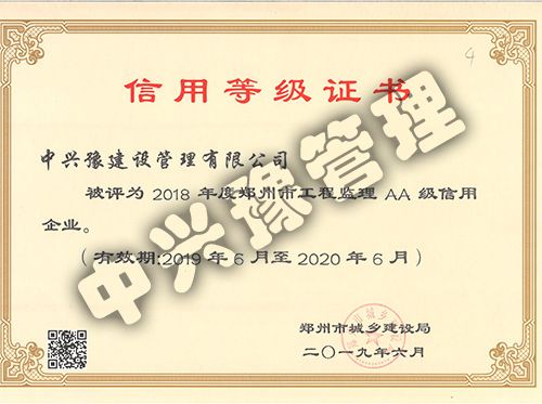 2018年度鄭州市工程監理AA級信用企業(yè)