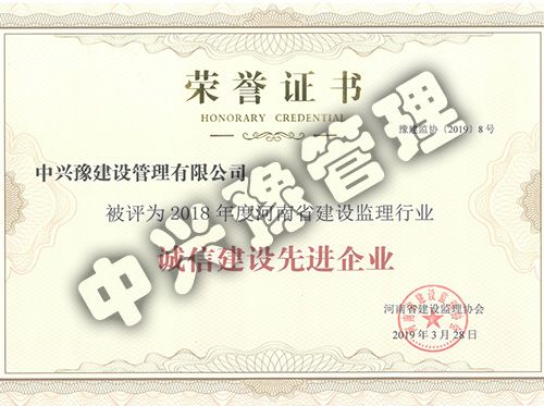 2018年度河南省建設監理行業(yè)誠信建設先進(jìn)企業(yè)企業(yè)