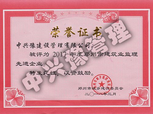 2017年度鄭州市先進(jìn)監理企業(yè)