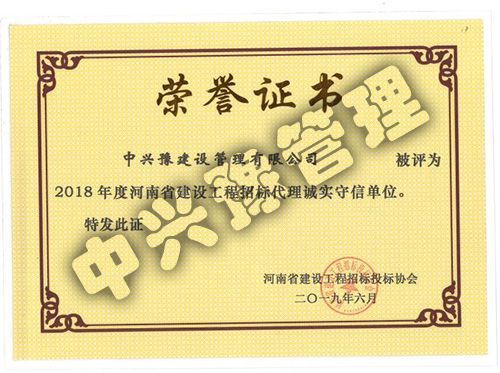 2018年度河南省建設工程招標代理誠實(shí)守信單位
