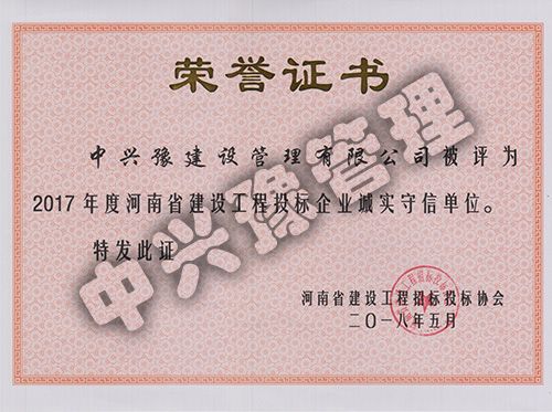 2017年度河南省建設工程投標企業(yè)誠實(shí)守信單位