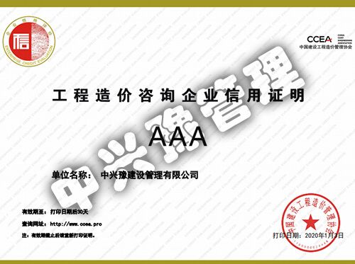 中價(jià)協(xié)頒發(fā)的工程造價(jià)咨詢(xún)信用AAA級企業(yè)