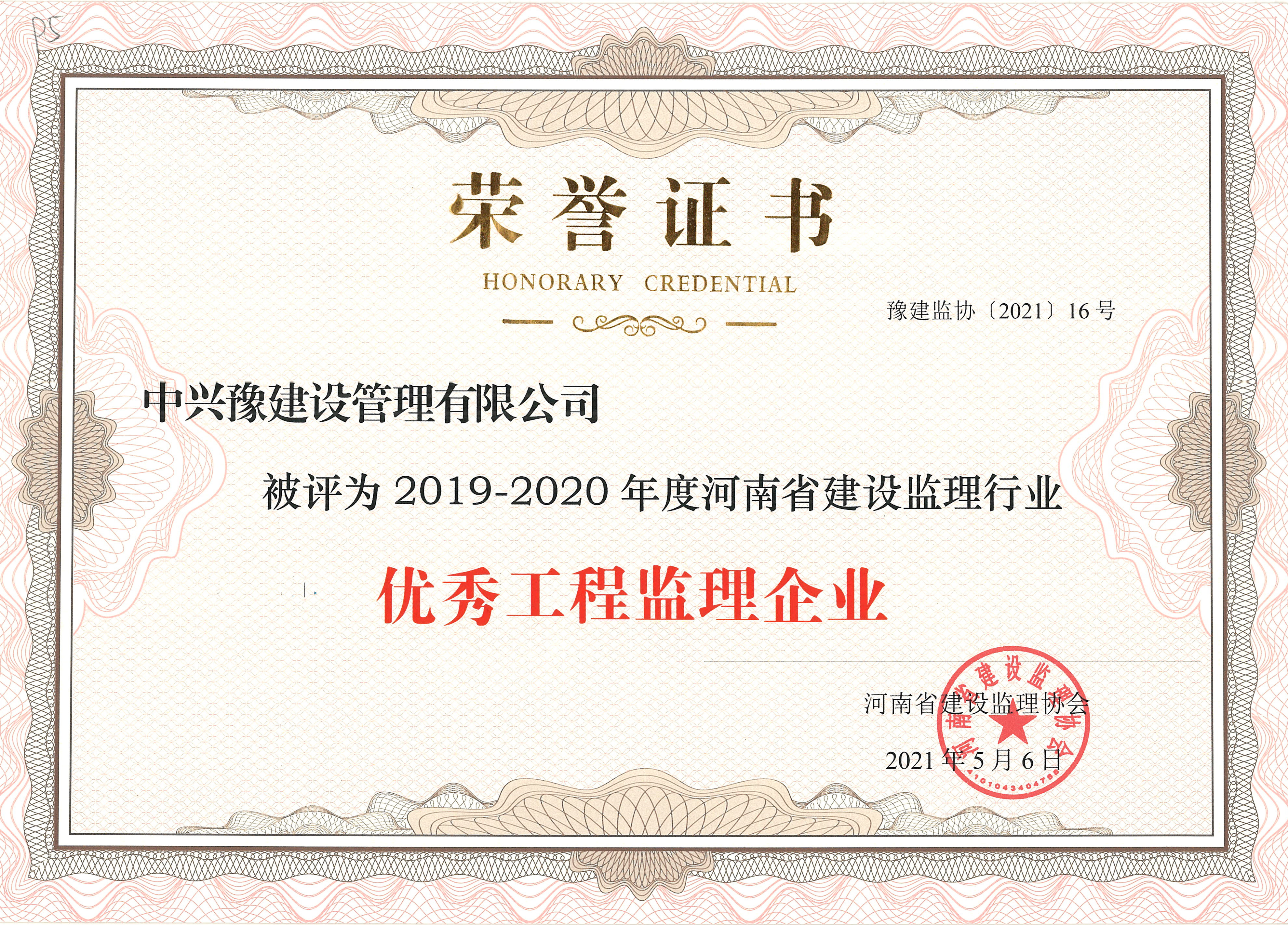 2019-2020優(yōu)秀監理企業(yè)